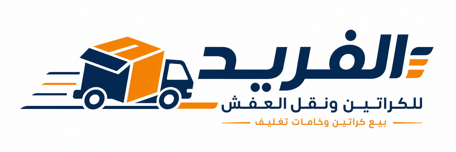 الفريد للكراتين ونقل العفش